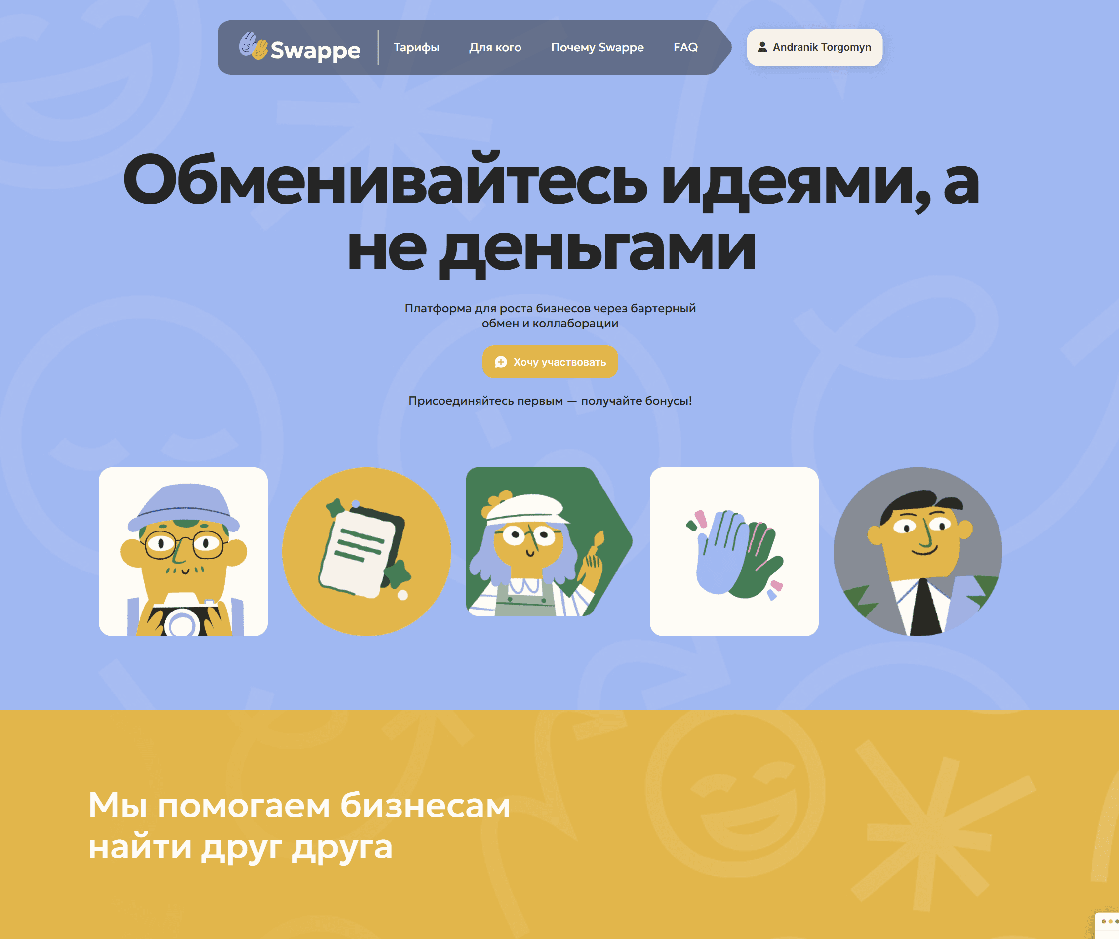 Work Example - Swappe